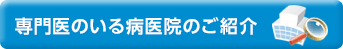 専門医のいる病医院のご紹介